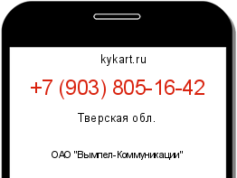 Информация о номере телефона +7 (903) 805-16-42: регион, оператор