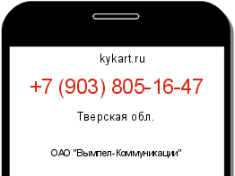 Информация о номере телефона +7 (903) 805-16-47: регион, оператор