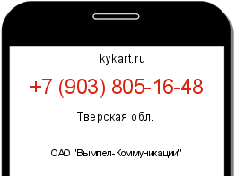 Информация о номере телефона +7 (903) 805-16-48: регион, оператор