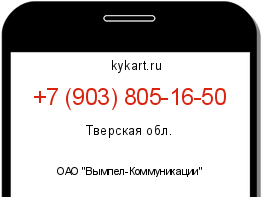 Информация о номере телефона +7 (903) 805-16-50: регион, оператор