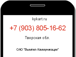 Информация о номере телефона +7 (903) 805-16-62: регион, оператор