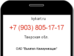 Информация о номере телефона +7 (903) 805-17-17: регион, оператор