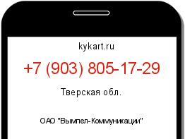 Информация о номере телефона +7 (903) 805-17-29: регион, оператор