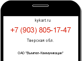 Информация о номере телефона +7 (903) 805-17-47: регион, оператор