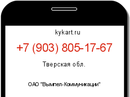 Информация о номере телефона +7 (903) 805-17-67: регион, оператор