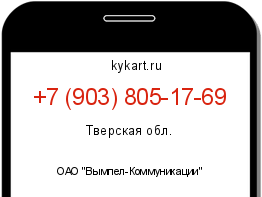 Информация о номере телефона +7 (903) 805-17-69: регион, оператор