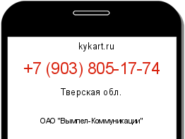 Информация о номере телефона +7 (903) 805-17-74: регион, оператор