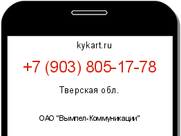 Информация о номере телефона +7 (903) 805-17-78: регион, оператор