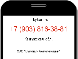Информация о номере телефона +7 (903) 816-38-81: регион, оператор