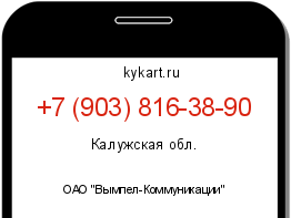 Информация о номере телефона +7 (903) 816-38-90: регион, оператор