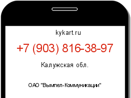 Информация о номере телефона +7 (903) 816-38-97: регион, оператор