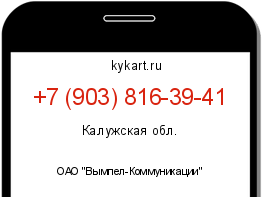 Информация о номере телефона +7 (903) 816-39-41: регион, оператор