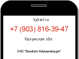 Информация о номере телефона +7 (903) 816-39-47: регион, оператор