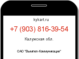 Информация о номере телефона +7 (903) 816-39-54: регион, оператор