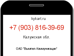 Информация о номере телефона +7 (903) 816-39-69: регион, оператор