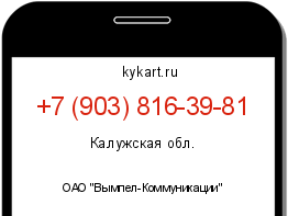 Информация о номере телефона +7 (903) 816-39-81: регион, оператор