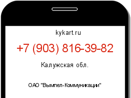 Информация о номере телефона +7 (903) 816-39-82: регион, оператор