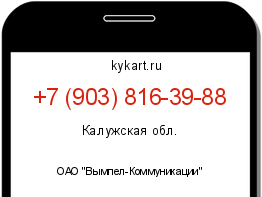 Информация о номере телефона +7 (903) 816-39-88: регион, оператор