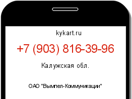 Информация о номере телефона +7 (903) 816-39-96: регион, оператор