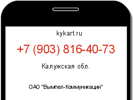 Информация о номере телефона +7 (903) 816-40-73: регион, оператор