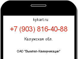 Информация о номере телефона +7 (903) 816-40-88: регион, оператор