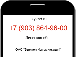 Информация о номере телефона +7 (903) 864-96-00: регион, оператор