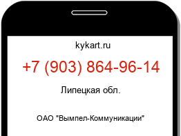 Информация о номере телефона +7 (903) 864-96-14: регион, оператор