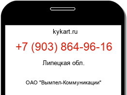Информация о номере телефона +7 (903) 864-96-16: регион, оператор