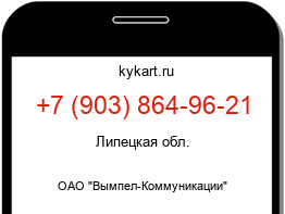 Информация о номере телефона +7 (903) 864-96-21: регион, оператор