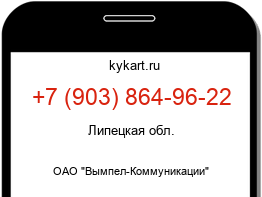 Информация о номере телефона +7 (903) 864-96-22: регион, оператор