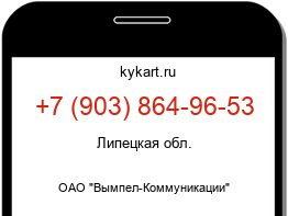 Информация о номере телефона +7 (903) 864-96-53: регион, оператор