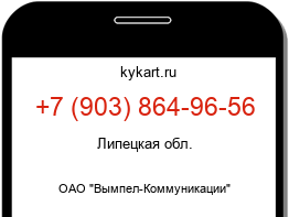 Информация о номере телефона +7 (903) 864-96-56: регион, оператор