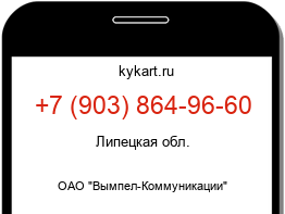 Информация о номере телефона +7 (903) 864-96-60: регион, оператор