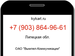 Информация о номере телефона +7 (903) 864-96-61: регион, оператор