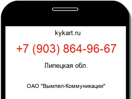 Информация о номере телефона +7 (903) 864-96-67: регион, оператор