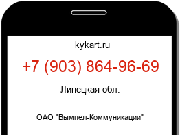 Информация о номере телефона +7 (903) 864-96-69: регион, оператор