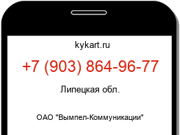 Информация о номере телефона +7 (903) 864-96-77: регион, оператор