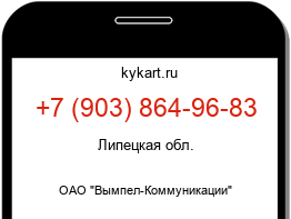 Информация о номере телефона +7 (903) 864-96-83: регион, оператор