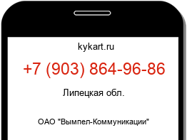 Информация о номере телефона +7 (903) 864-96-86: регион, оператор