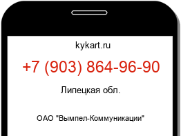 Информация о номере телефона +7 (903) 864-96-90: регион, оператор