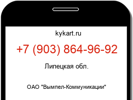 Информация о номере телефона +7 (903) 864-96-92: регион, оператор