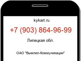 Информация о номере телефона +7 (903) 864-96-99: регион, оператор