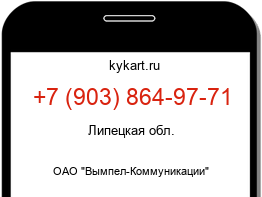 Информация о номере телефона +7 (903) 864-97-71: регион, оператор