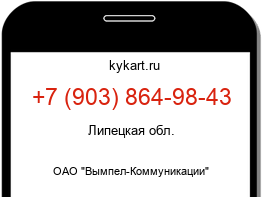 Информация о номере телефона +7 (903) 864-98-43: регион, оператор