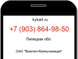 Информация о номере телефона +7 (903) 864-98-50: регион, оператор