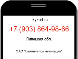 Информация о номере телефона +7 (903) 864-98-66: регион, оператор