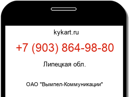 Информация о номере телефона +7 (903) 864-98-80: регион, оператор