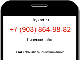 Информация о номере телефона +7 (903) 864-98-82: регион, оператор
