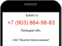 Информация о номере телефона +7 (903) 864-98-83: регион, оператор