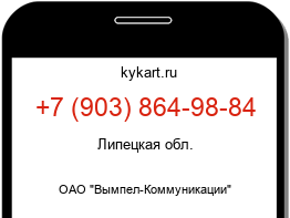 Информация о номере телефона +7 (903) 864-98-84: регион, оператор